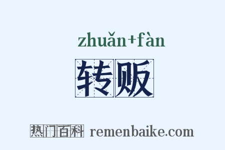 转贩是什么意思的图片